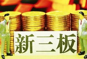 新三板推出中小企業私募債與優先股服務，助力小微企業融資升級